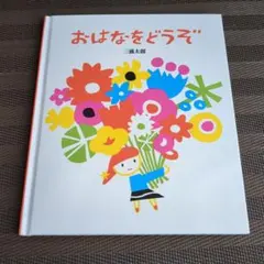 おはなをどうぞ 三浦太郎 絵本 心あたまる絵本 花 春 お母さん 子ども