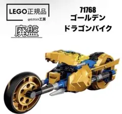 レゴ(LEGO) ニンジャゴー 71768 より　ゴールデンドラゴンバイクのみ