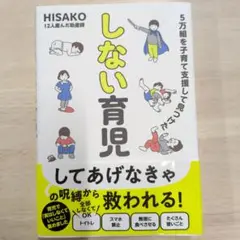 5万組を子育て支援して見つけた しない育児