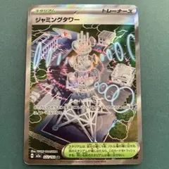 ポケモンカード ジャミングタワー 222/193 SR