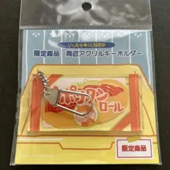 にしむらゆうじ　購買部限定　こねずみ　ナポリタンロール　アクリルキーホルダー