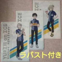 ユーリ!!! on ICE 一番くじ ラバスト ローソン クリアファイル 5点