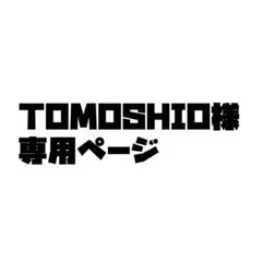 TOMOSHIO様専用