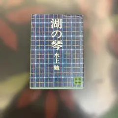 2026年最新】水上勉の人気アイテム - メルカリ