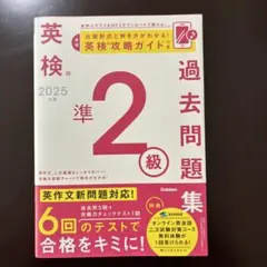 2025年度 英検準2級過去問題集のサムネイル