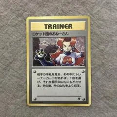 旧裏ポケモンカード　ロケット団のおねーさん