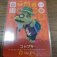 あつまれどうぶつの森　amiiboカード　コトブキ