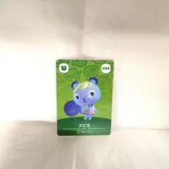 どうぶつの森　amiiboカード　アミーボ　スピカ 434