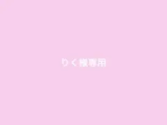 りく様専用