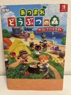 あつまれ どうぶつの森 ザ・コンプリートガイド