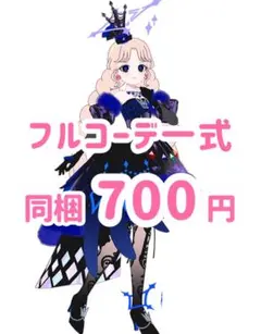 ダークカルテットスターバズリウムブルー　フルコーデ　アイプリ　アイプリバース