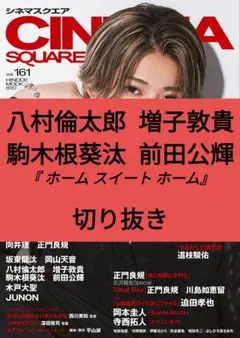 八村倫太郎 増子敦貴 駒木根葵汰 シネマスクエア 161 切り抜き 最新号