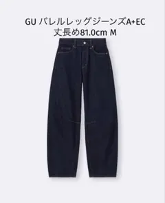 GU バレルレッグジーンズA+EC 丈長め81.0cm M