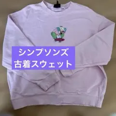 シンプソンズ　スウェット　古着
