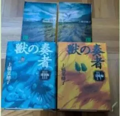 獣の奏者 　闘蛇編　王獣編　探求編　完結編　4巻セット