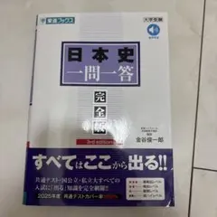 日本史一問一答 完全版 3rd edition