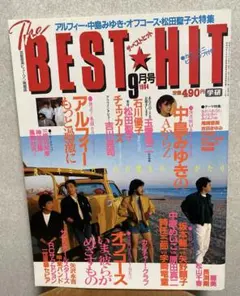 The BEST HIT 9月号・表紙オフコース・アルフィー、中島みゆき