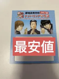 3年Z組 銀八先生 特典　ナンバリング学生証 真選組
