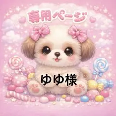 ゆゆ様　専用ページ