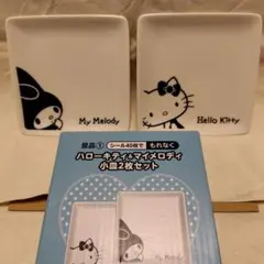 ハローキティ＆マイメロディ 小皿2枚セット