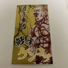 ゴールデンカムイ 喧嘩番付 カードコレクション 岩息舞治