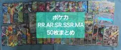 ポケモンカード　ポケカ　RR AR SR SSR MA 50枚まとめ