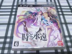 PS3 時と永遠