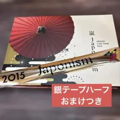 【値下げ不可】嵐 Japonism DVD 初回プレス版