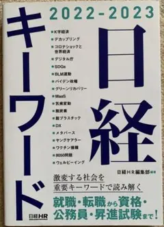 日経キーワード 2022-2023