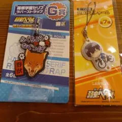 弱虫ペダル　箱根学園セリフラバーストラップ G賞／つながるチャームLAWSON