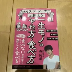 カリスマトレーナーが教える 一生モノのヤセ方・食べ方