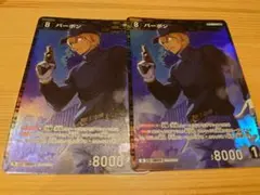 名探偵コナンカード　バーボン　2枚セット