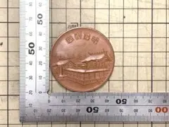 明治神宮　御本殿創建記念メダル　記念品のサムネイル