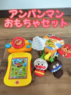 アンパンマン おもちゃセット