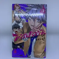 ファントムバスターズ 3巻