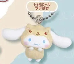 シナモロール シナモン ラテいろあにまるマスコットチャーム　ラテぱか　ガチャ