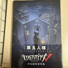 2026年最新】第五人格 公式設定資料集の人気アイテム - メルカリ