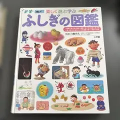 楽しく遊ぶ学ぶ　ふしぎの図鑑