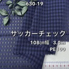 NO,630-19 108㎝幅 3.0m サッカーチェックギンガム　紺