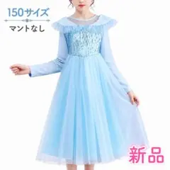 ■150【マントなし】新品 衣装 アナと雪の女王 アナ雪 エルサ ディズニーのサムネイル