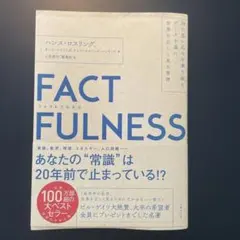 FACTFULNESS(ファクトフルネス)