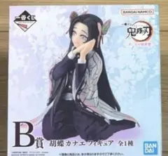 鬼滅の刃一番くじ 思い出の蝶屋敷 B賞胡蝶カナエ