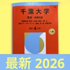 2026年最新】赤本 千葉大学の人気アイテム - メルカリ