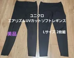 ユニクロ エアリズムUVカットソフトレギンス Lサイズ 2枚組