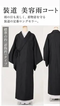 装道　雨ゴート　裄丈65㎝