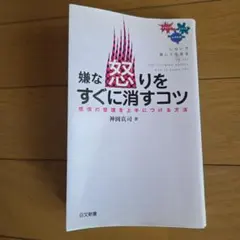 嫌な怒りをすぐに消すコツ : 感情の整理を上手につける方法 : イライラくよく…