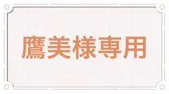 鷹美様専用