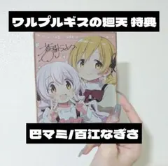 ワルプルギスの廻天 特典 巴マミ 百江なぎさ