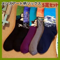 メンズ ソックス アート柄 5足セット 靴下 世界の名画 韓国 お洒落 モード