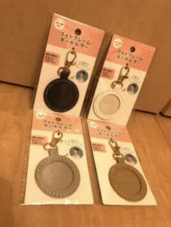 【新品・未使用】セリア フォトフレームキーホルダーレザー調丸 4点セット